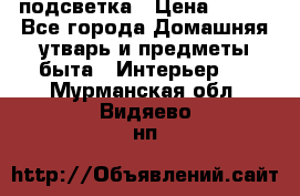 подсветка › Цена ­ 337 - Все города Домашняя утварь и предметы быта » Интерьер   . Мурманская обл.,Видяево нп